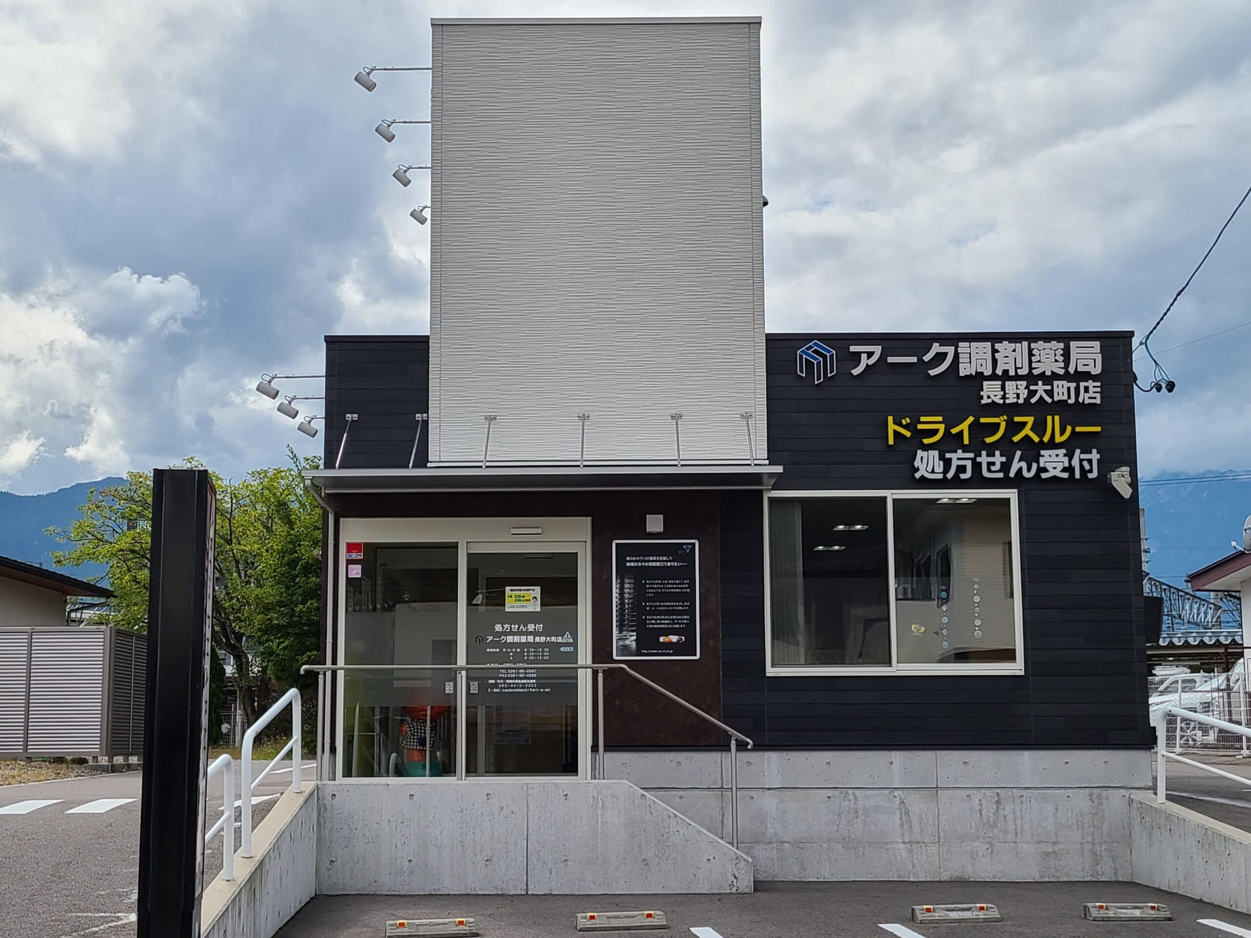 アーク調剤薬局 長野大町店のカバー画像