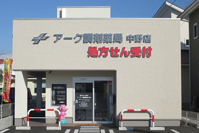 アーク調剤薬局 中野店のカバー画像
