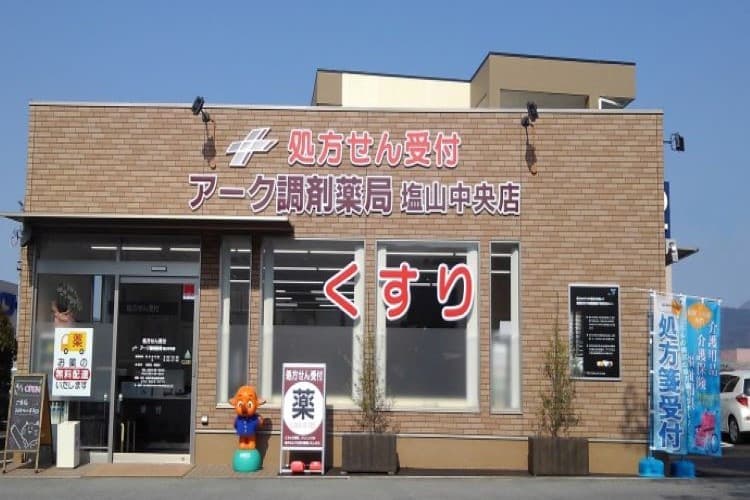 アーク調剤薬局 塩山中央店のカバー画像