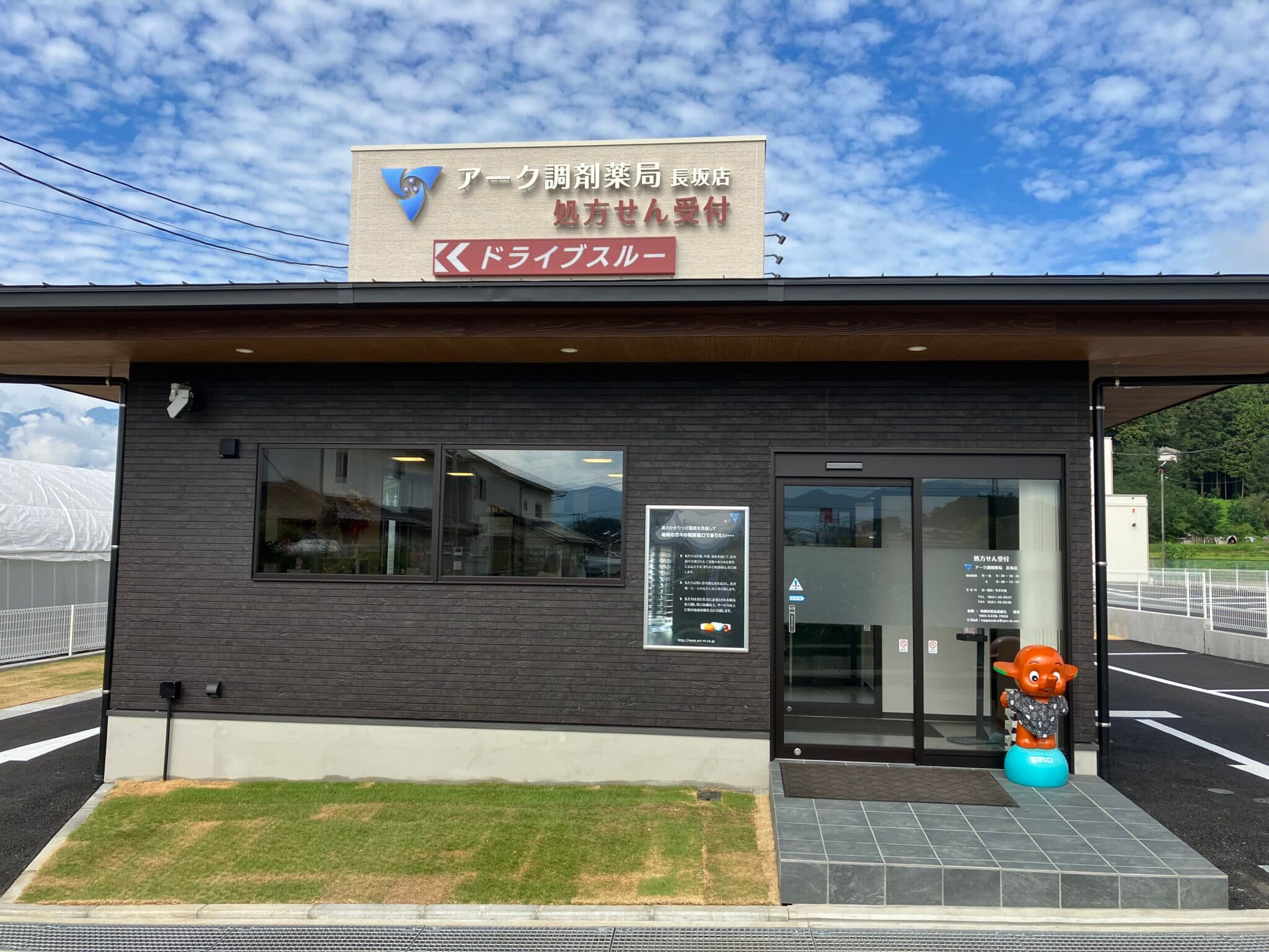 アーク調剤薬局 長坂店のカバー画像