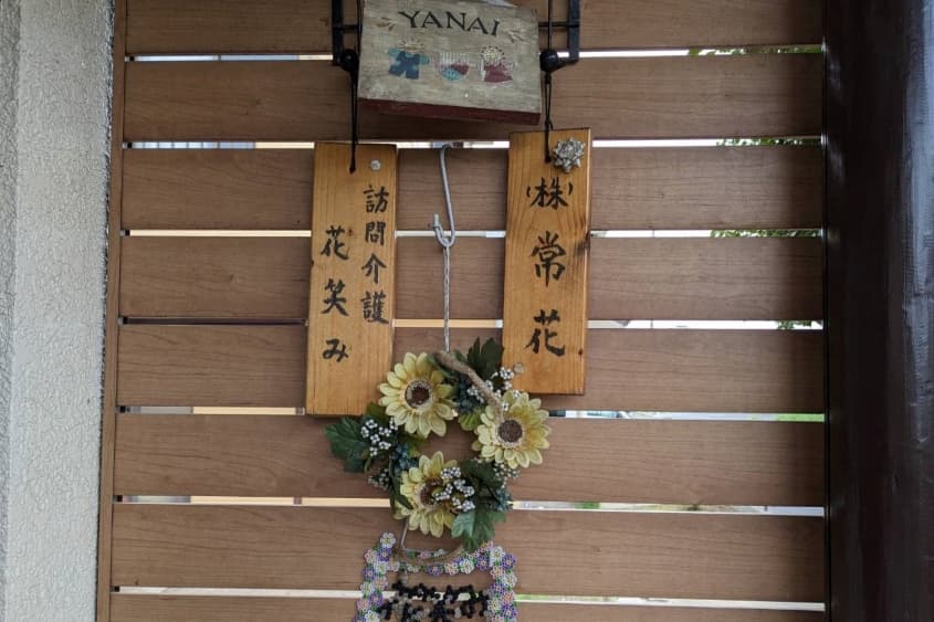 訪問介護花笑みのカバー画像
