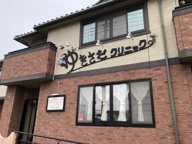 ゆきさだクリニックのカバー画像