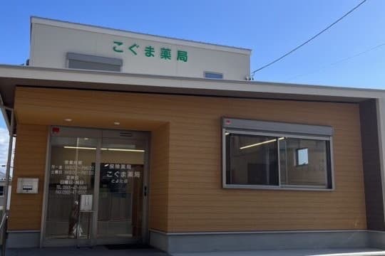 こぐま薬局とよた店のカバー画像