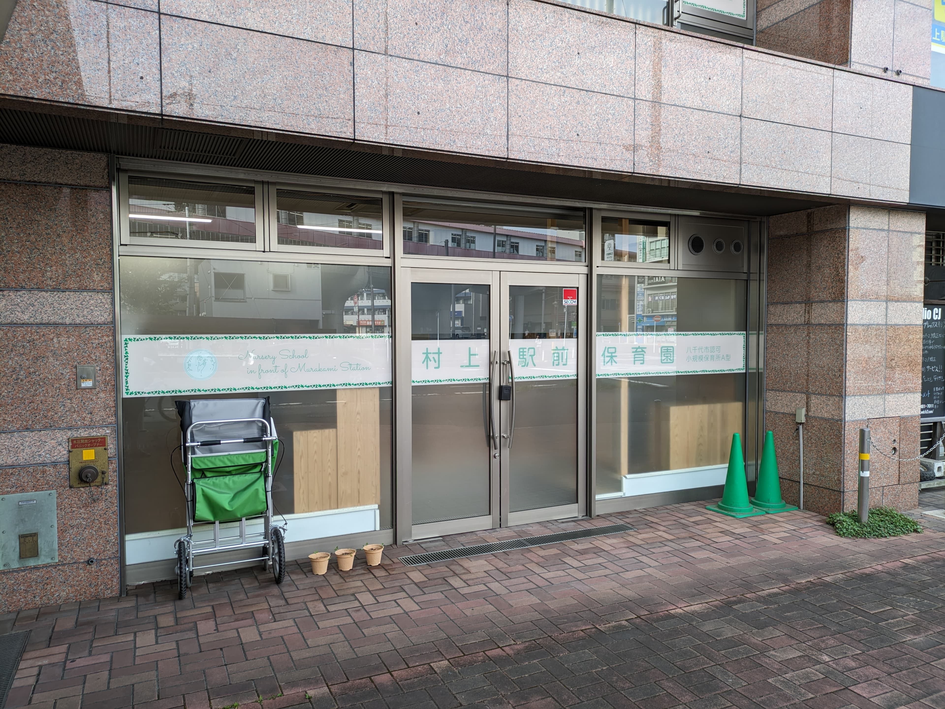 村上駅前保育園のカバー画像