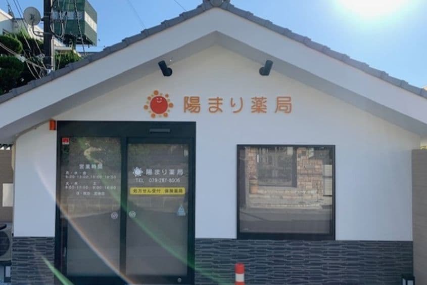 陽まり薬局のカバー画像