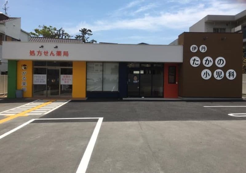 伊丹たかの小児科のカバー画像