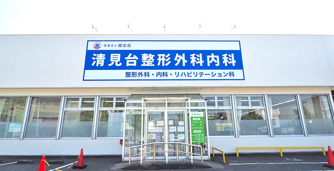 清見台整形外科内科のカバー画像