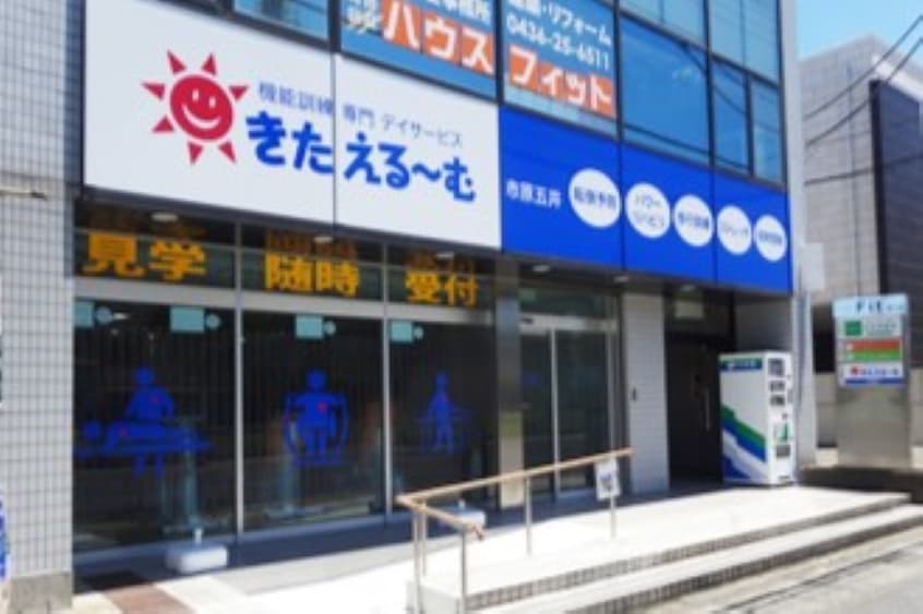 デイサービスきたえるーむ市原五井のカバー画像