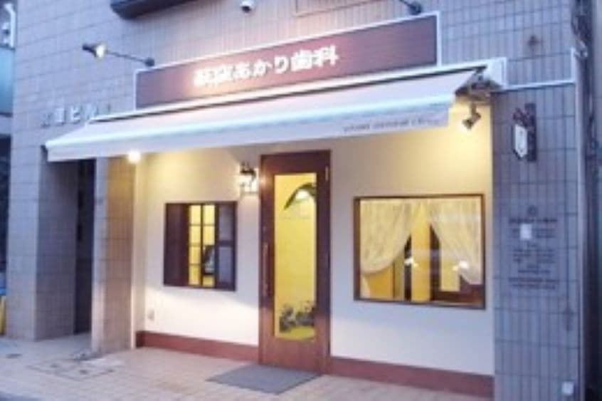 荻窪あかり歯科のカバー画像