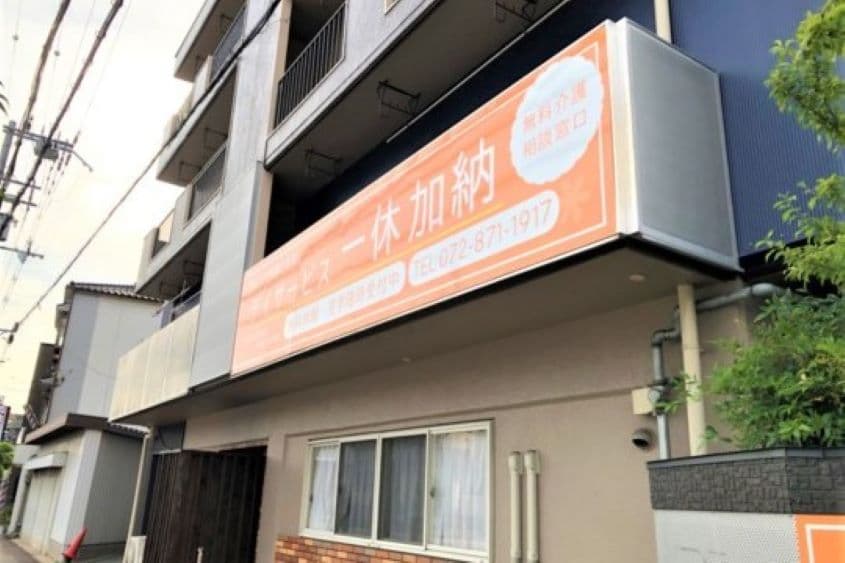 デイサービス　一休加納のカバー画像