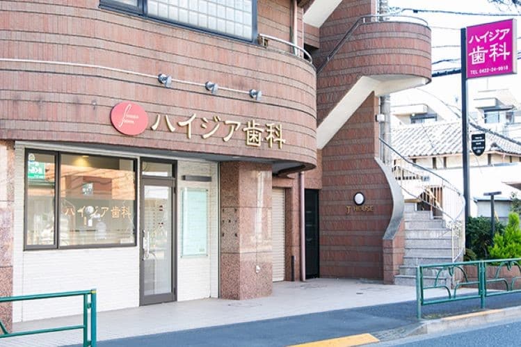 吉祥寺ハイジア歯科医院のカバー画像