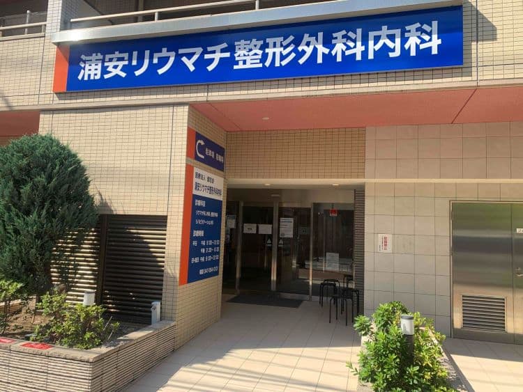 浦安リウマチ整形外科内科のカバー画像