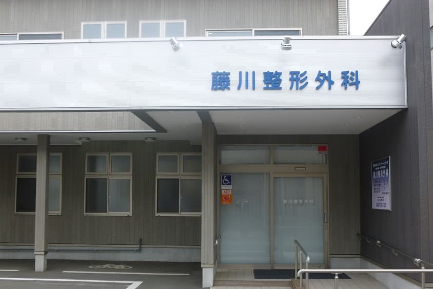 藤川整形外科のカバー画像