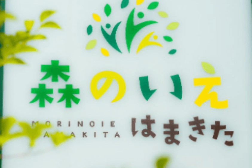 森のいえはまきたのカバー画像