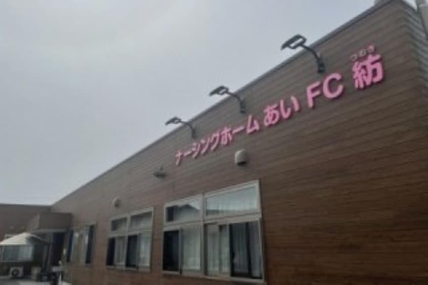 ナーシングホームあいFC紡のカバー画像