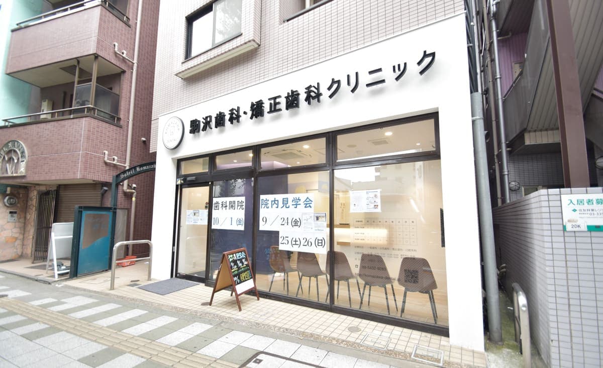 駒沢歯科・矯正歯科クリニックのカバー画像