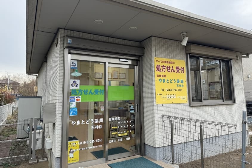 やまとどう薬局石神店のカバー画像