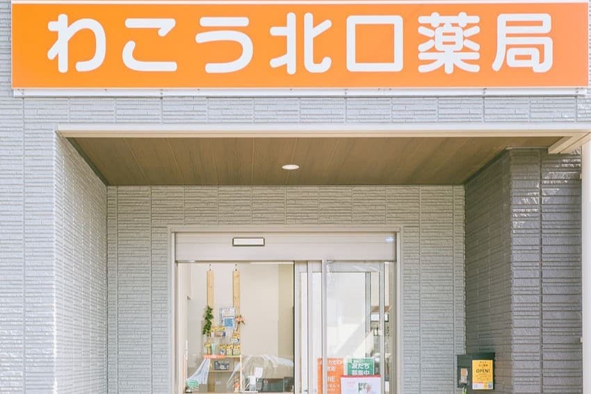 わこう北口薬局のカバー画像