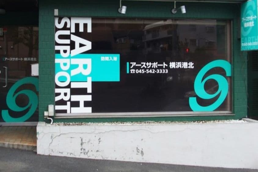 アースサポート横浜港北のカバー画像