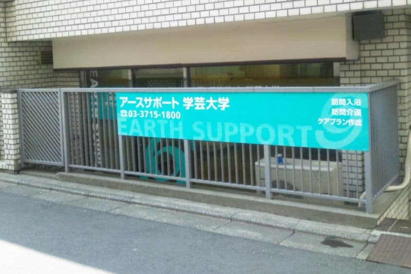 アースサポート学芸大学のカバー画像