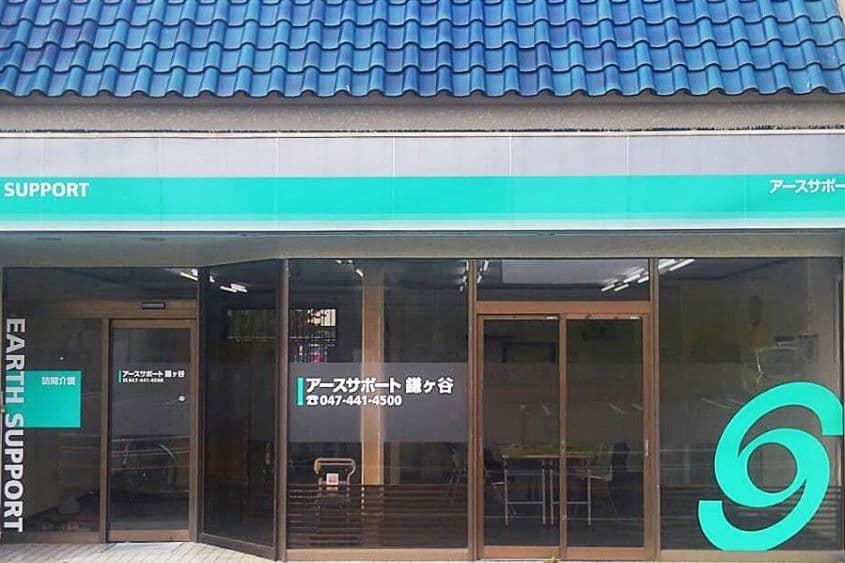 アースサポート鎌ヶ谷のカバー画像