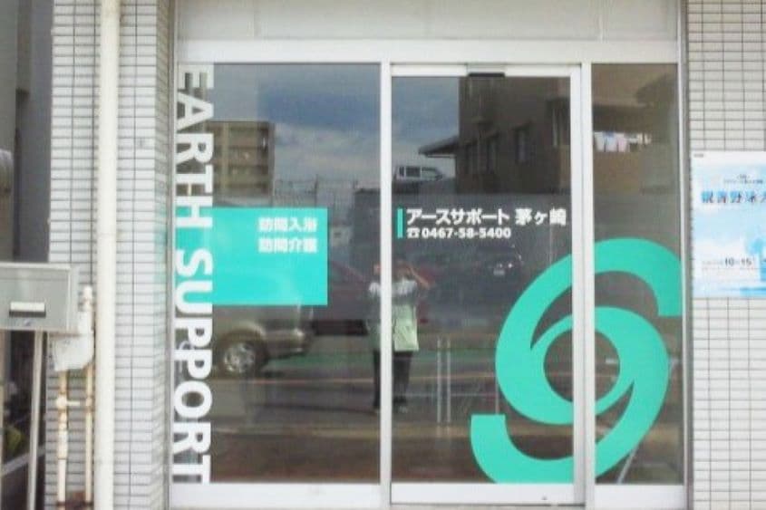 アースサポート茅ヶ崎のカバー画像