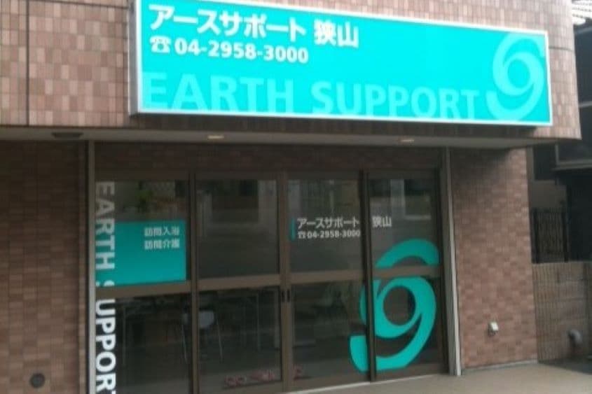 アースサポート狭山のカバー画像