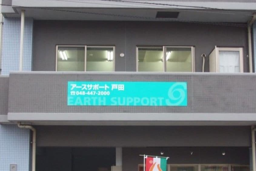 アースサポート戸田のカバー画像