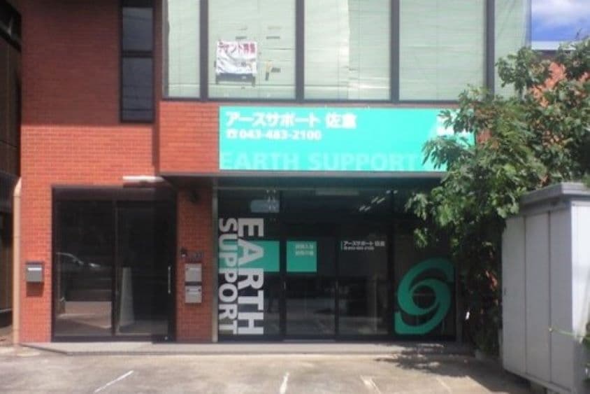 アースサポート佐倉のカバー画像