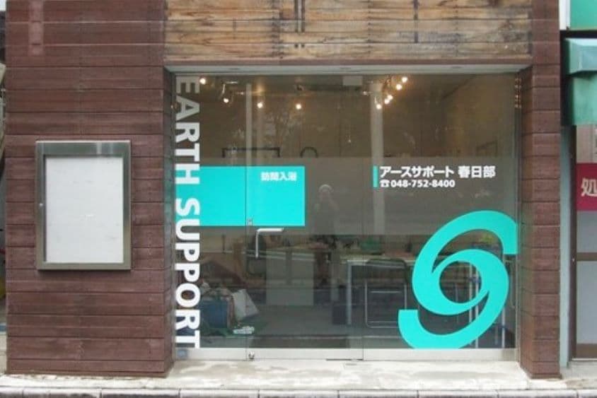 アースサポート春日部のカバー画像