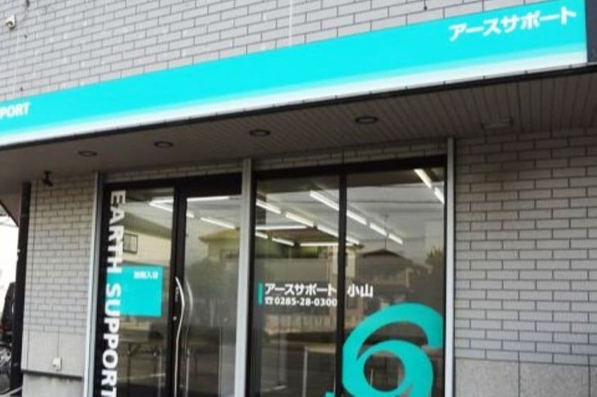 アースサポート小山のカバー画像