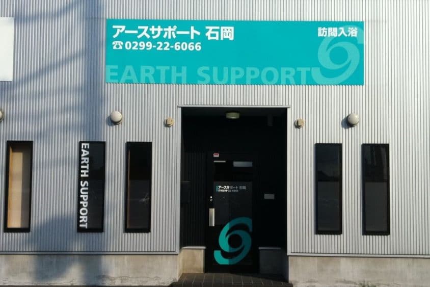 アースサポート石岡のカバー画像