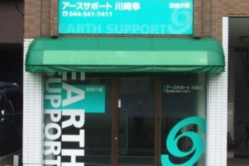 アースサポート川崎幸のカバー画像