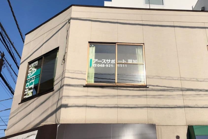 アースサポート草加のカバー画像