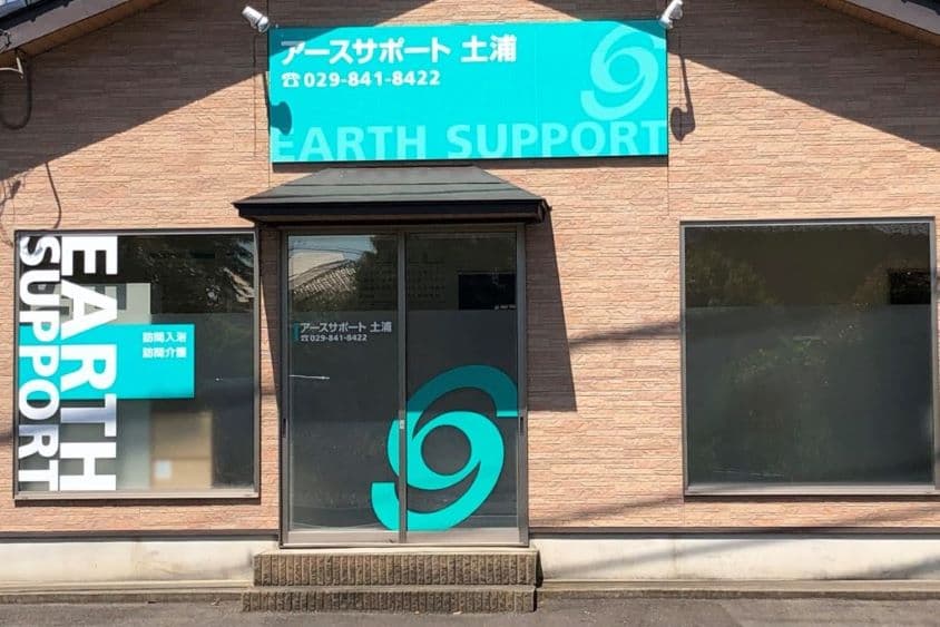 アースサポート土浦のカバー画像