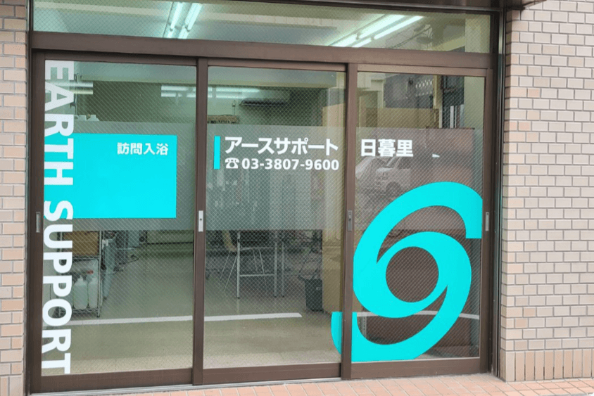 アースサポート日暮里のカバー画像