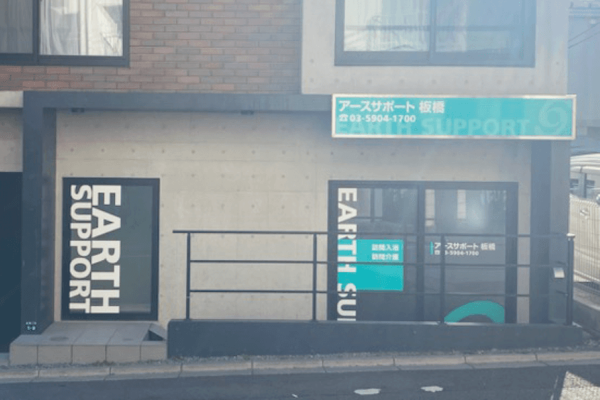 アースサポート板橋のカバー画像