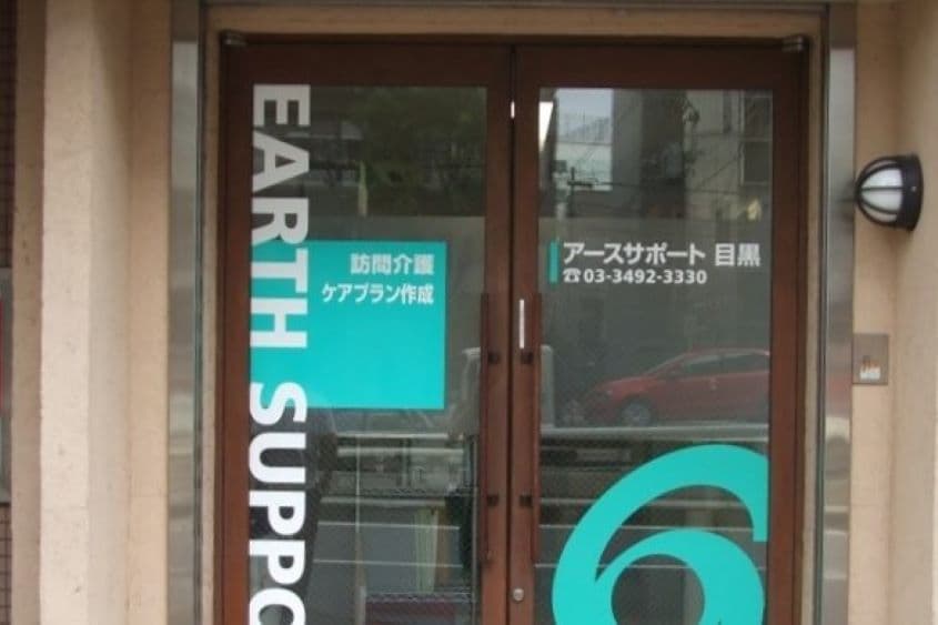 アースサポート目黒のカバー画像