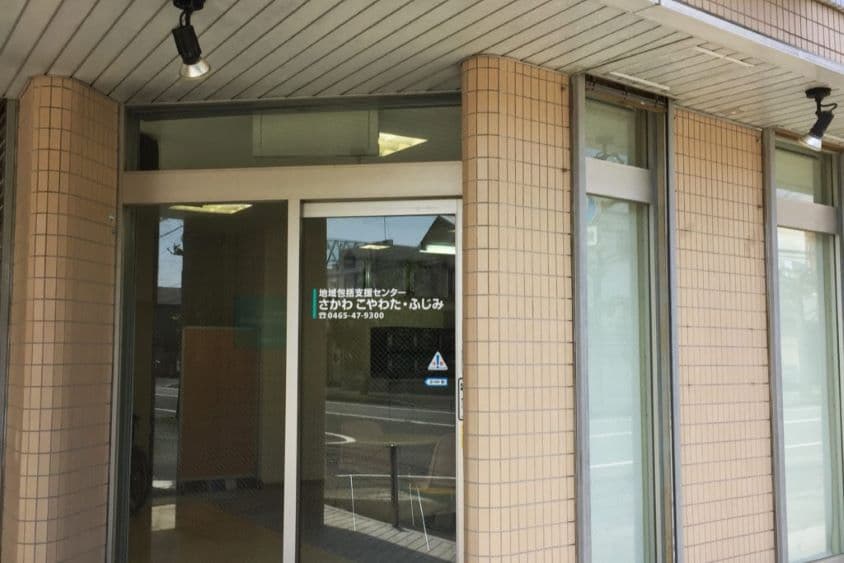 小田原地域包括支援センターさかわ　こやわた・ふじみのカバー画像