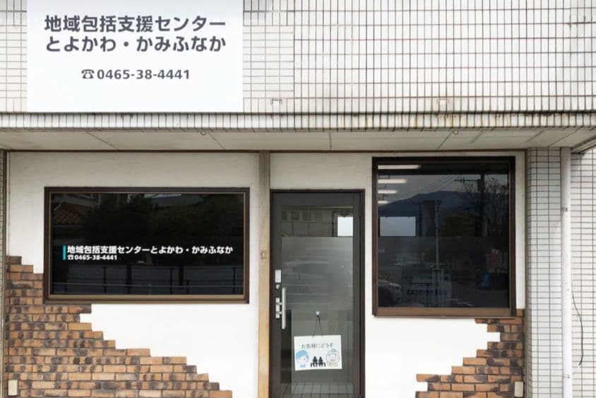 小田原地域包括支援センターとよかわ　かみふなかのカバー画像