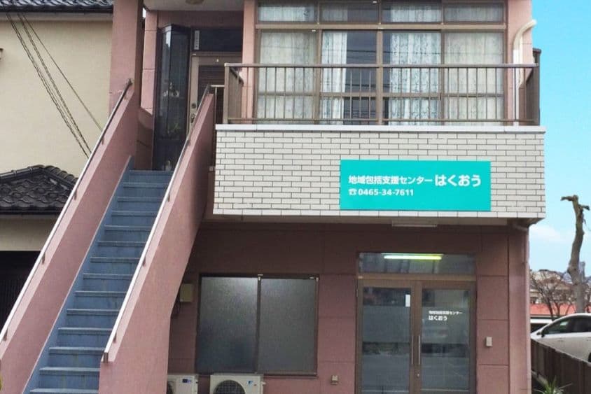 小田原地域包括支援センターはくおうのカバー画像