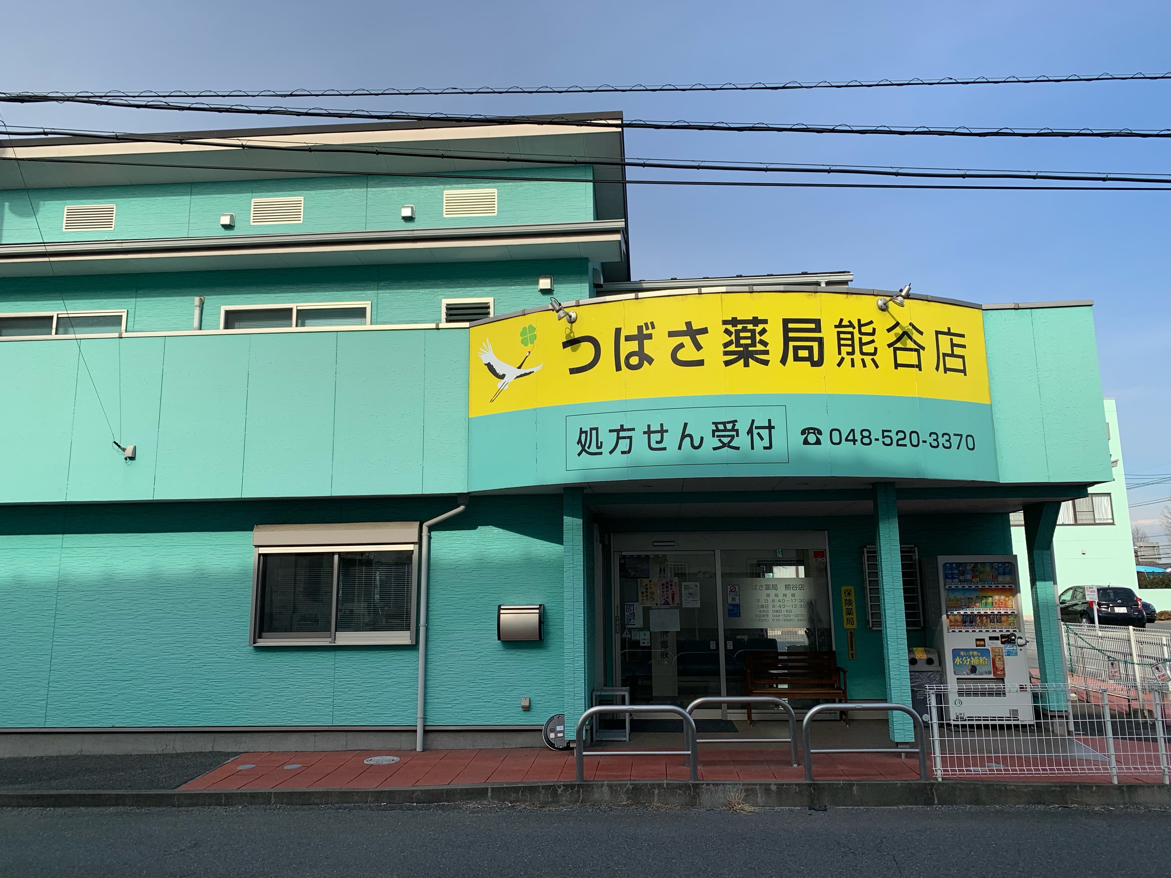 つばさ薬局熊谷店のカバー画像