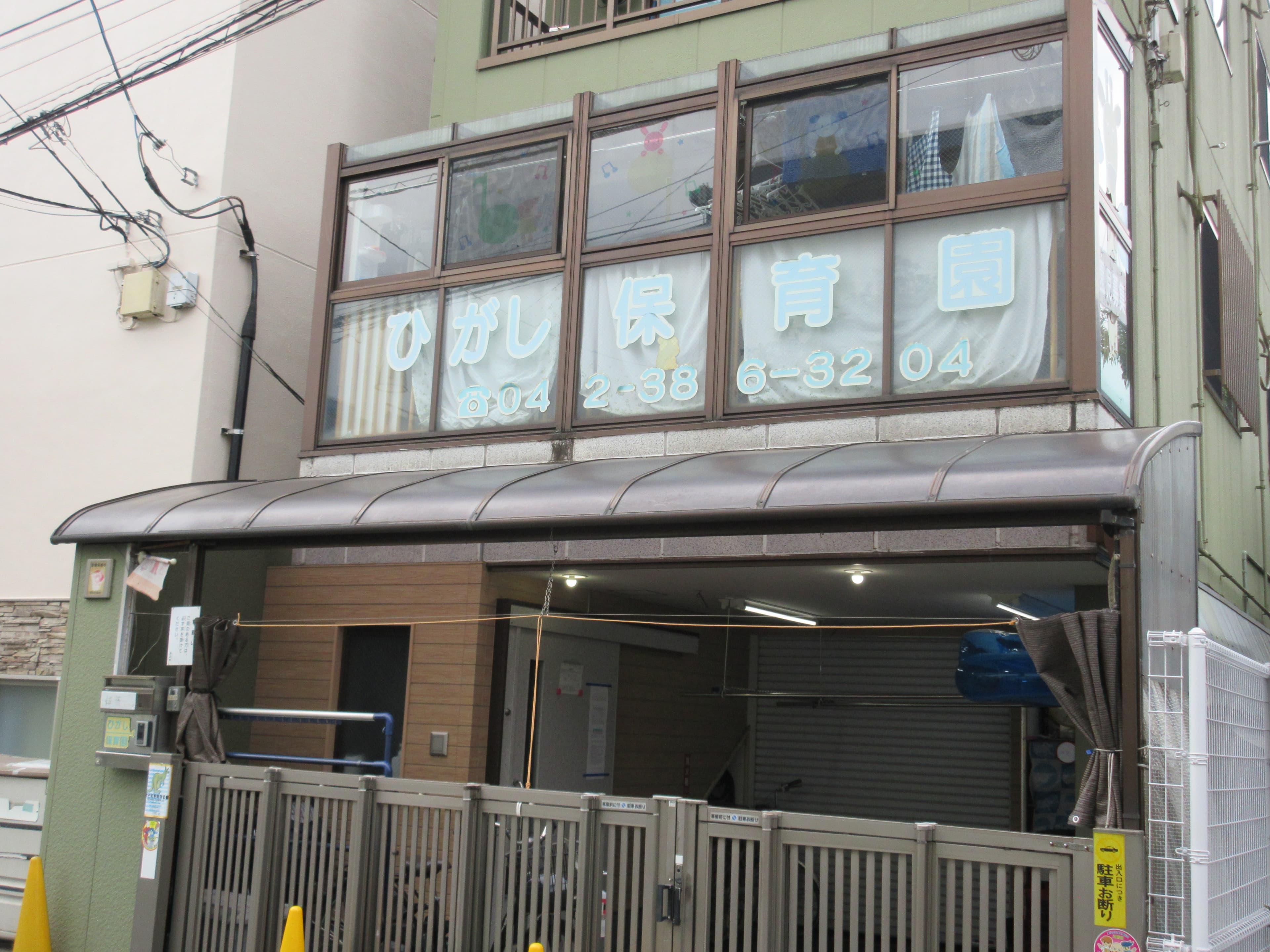 ひがし保育園のカバー画像