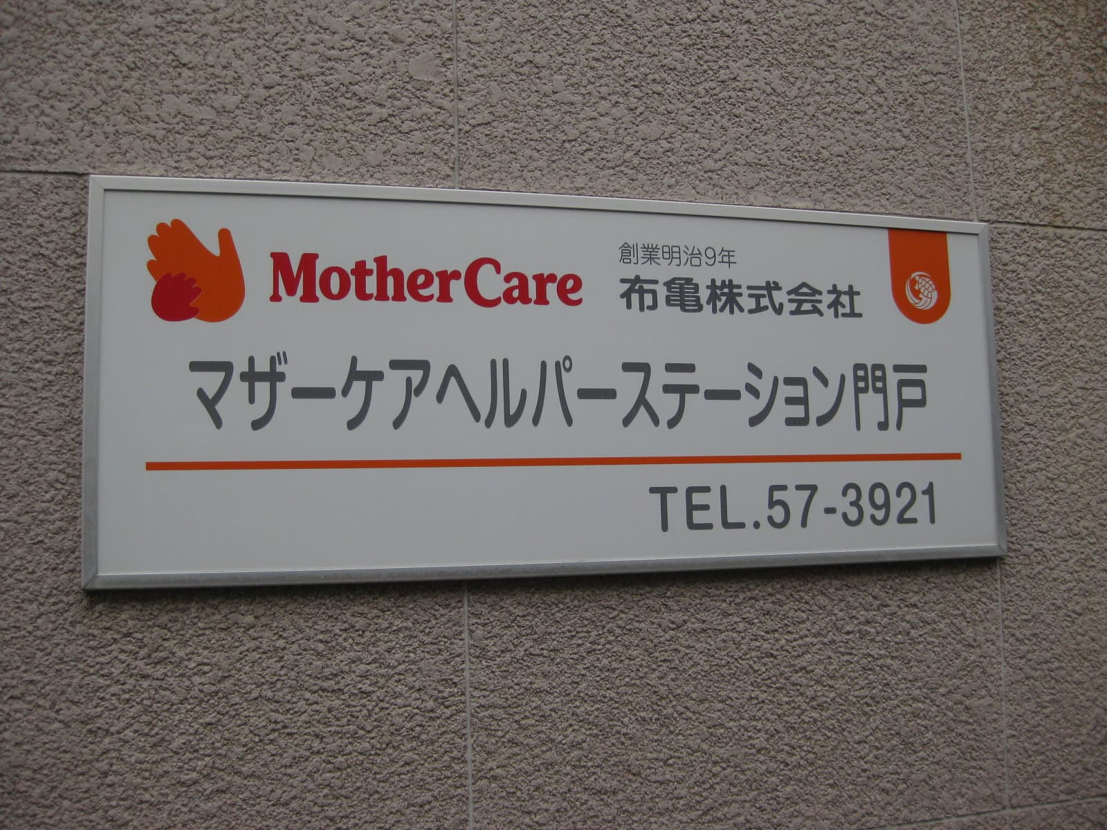 マザーケアヘルパーステーション門戸のカバー画像