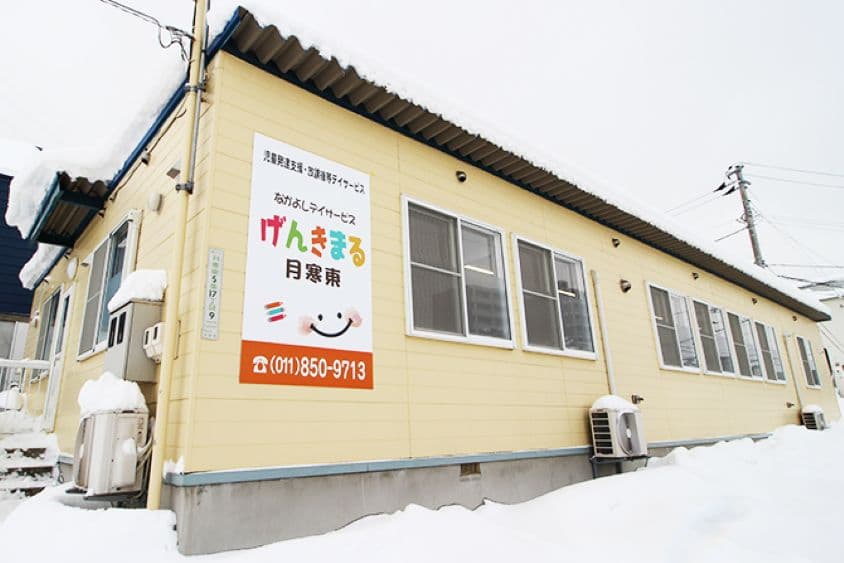 げんきまる　月寒東のカバー画像