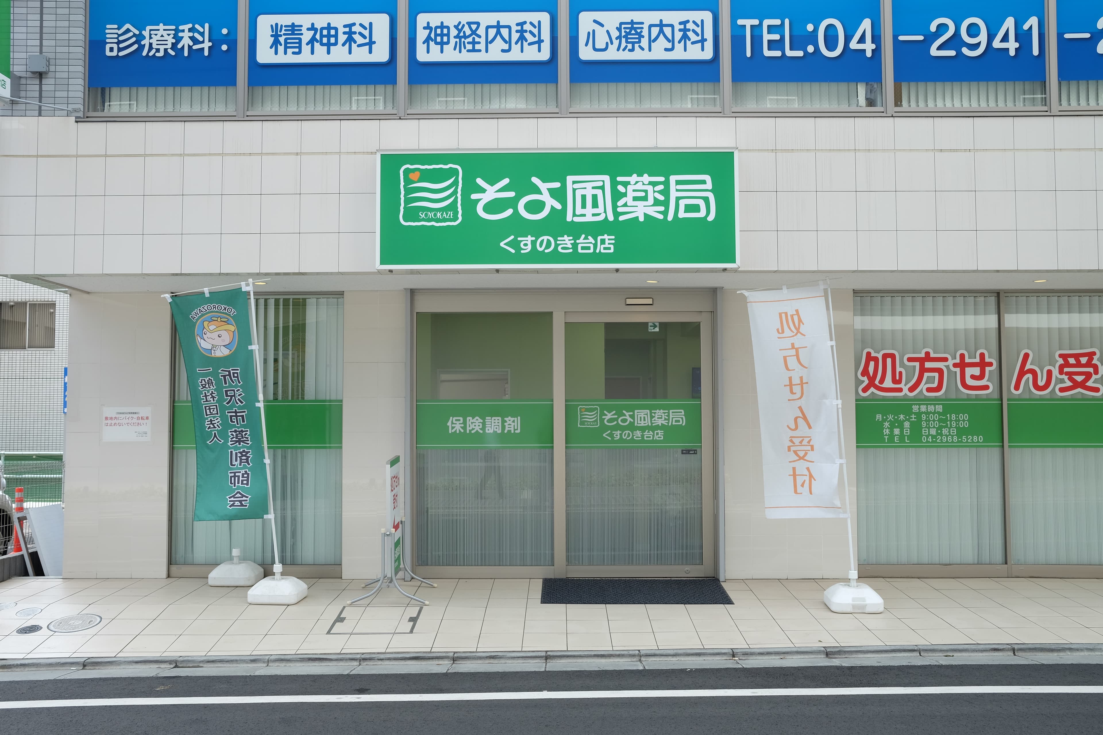 そよ風薬局くすのき台店のカバー画像