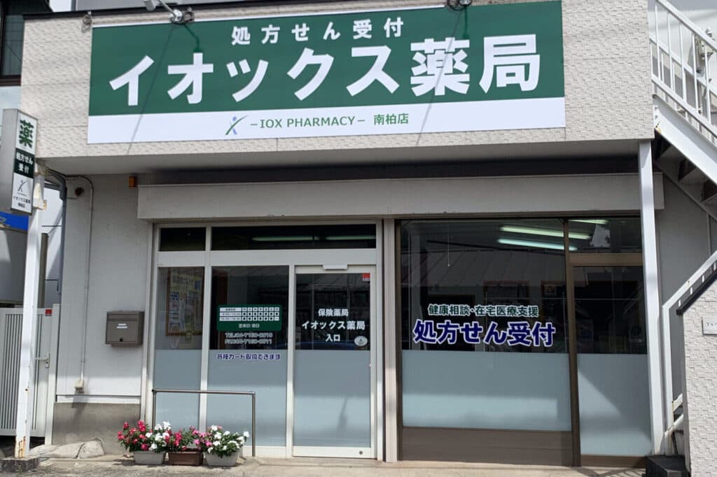 イオックス薬局南柏店のカバー画像