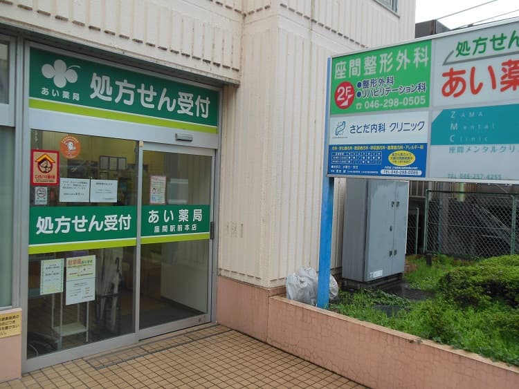 あい薬局座間駅前本店のカバー画像