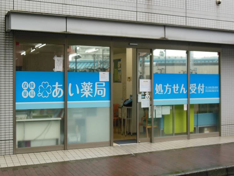 あい薬局海老名店のカバー画像
