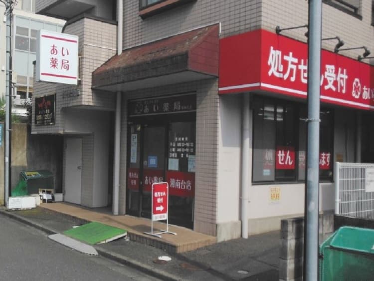 あい薬局湘南台店のカバー画像